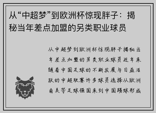从“中超梦”到欧洲杯惊现胖子：揭秘当年差点加盟的另类职业球员