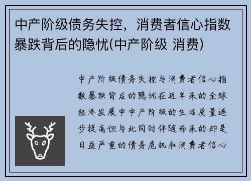 中产阶级债务失控，消费者信心指数暴跌背后的隐忧(中产阶级 消费)