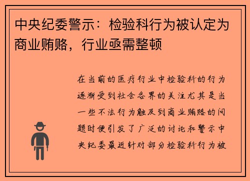 中央纪委警示：检验科行为被认定为商业贿赂，行业亟需整顿