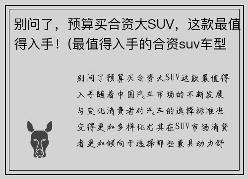 别问了，预算买合资大SUV，这款最值得入手！(最值得入手的合资suv车型推荐)