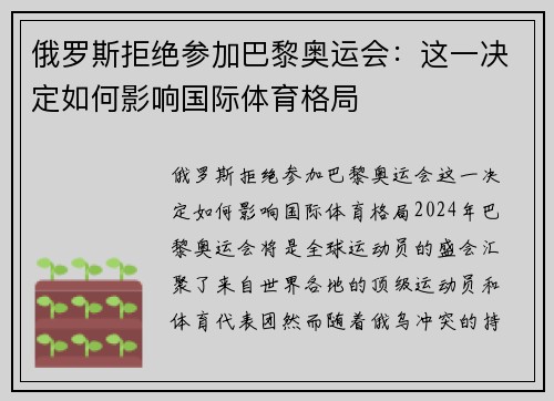 俄罗斯拒绝参加巴黎奥运会：这一决定如何影响国际体育格局