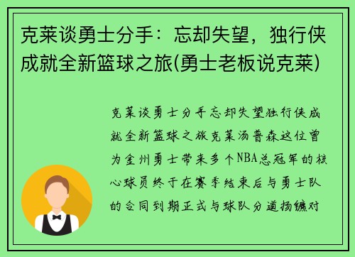 克莱谈勇士分手：忘却失望，独行侠成就全新篮球之旅(勇士老板说克莱)