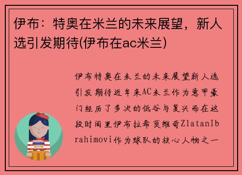 伊布：特奥在米兰的未来展望，新人选引发期待(伊布在ac米兰)