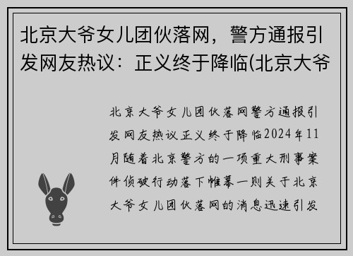 北京大爷女儿团伙落网，警方通报引发网友热议：正义终于降临(北京大爷背景)