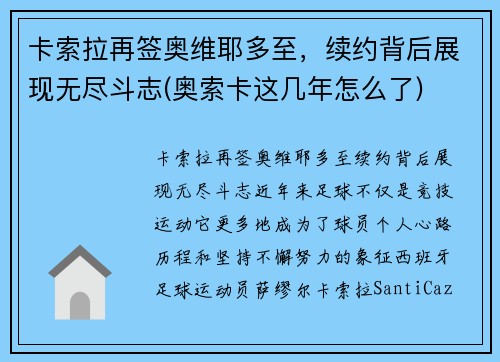 卡索拉再签奥维耶多至，续约背后展现无尽斗志(奥索卡这几年怎么了)
