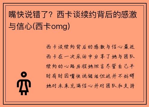 嘴快说错了？西卡谈续约背后的感激与信心(西卡omg)