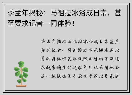 季孟年揭秘：马祖拉冰浴成日常，甚至要求记者一同体验！