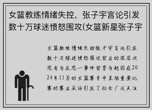 女篮教练情绪失控，张子宇言论引发数十万球迷愤怒围攻(女篮新星张子宇)