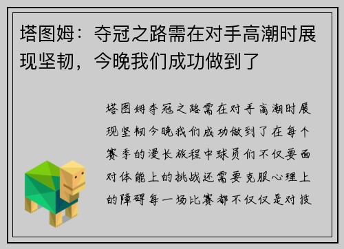塔图姆：夺冠之路需在对手高潮时展现坚韧，今晚我们成功做到了