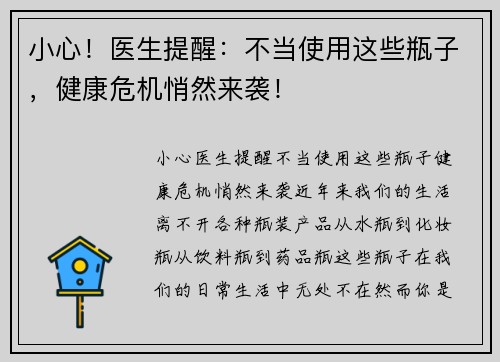 小心！医生提醒：不当使用这些瓶子，健康危机悄然来袭！