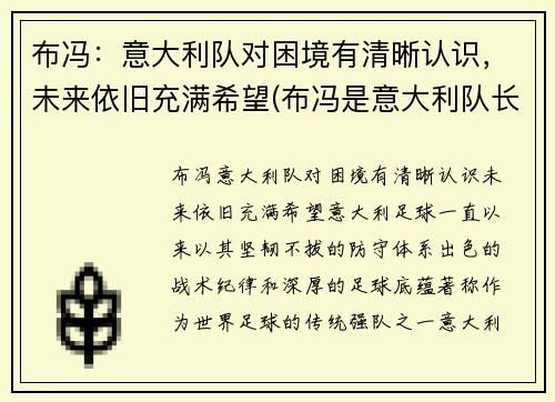 布冯：意大利队对困境有清晰认识，未来依旧充满希望(布冯是意大利队长吗)