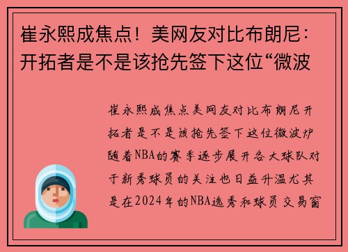崔永熙成焦点！美网友对比布朗尼：开拓者是不是该抢先签下这位“微波炉”？