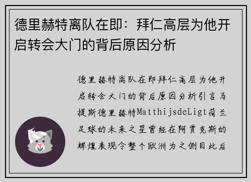 德里赫特离队在即：拜仁高层为他开启转会大门的背后原因分析