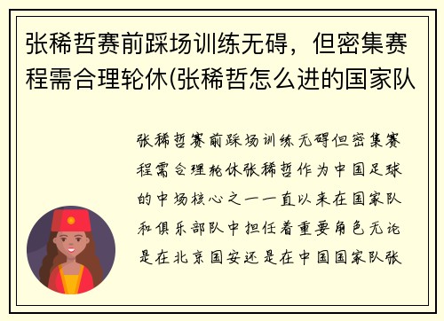 张稀哲赛前踩场训练无碍，但密集赛程需合理轮休(张稀哲怎么进的国家队)