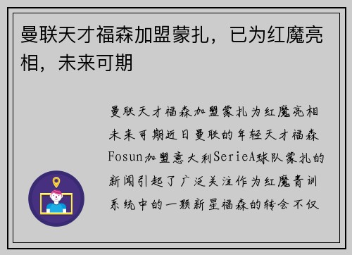 曼联天才福森加盟蒙扎，已为红魔亮相，未来可期
