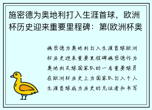 施密德为奥地利打入生涯首球，欧洲杯历史迎来重要里程碑：第(欧洲杯奥地利有谁)