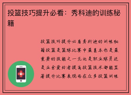 投篮技巧提升必看：秀科迪的训练秘籍