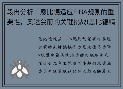 段冉分析：恩比德适应FIBA规则的重要性，奥运会前的关键挑战(恩比德精彩锦集)