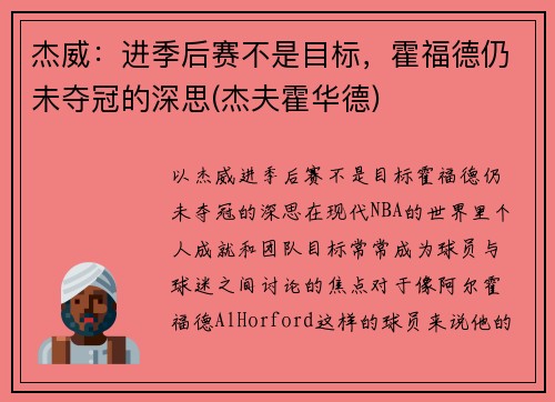 杰威：进季后赛不是目标，霍福德仍未夺冠的深思(杰夫霍华德)
