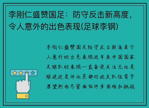 李刚仁盛赞国足：防守反击新高度，令人意外的出色表现(足球李钢)