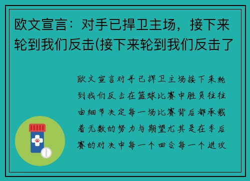 欧文宣言：对手已捍卫主场，接下来轮到我们反击(接下来轮到我们反击了)