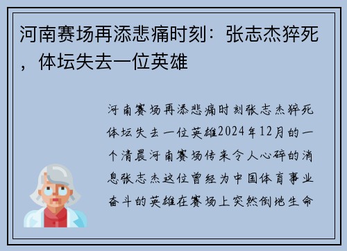 河南赛场再添悲痛时刻：张志杰猝死，体坛失去一位英雄