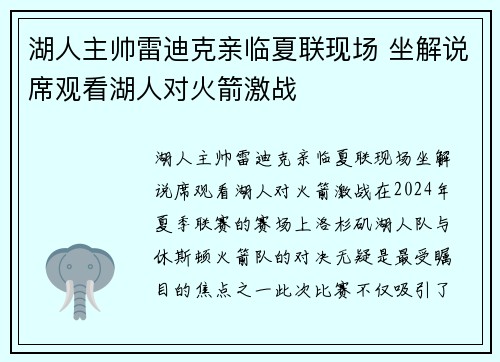 湖人主帅雷迪克亲临夏联现场 坐解说席观看湖人对火箭激战
