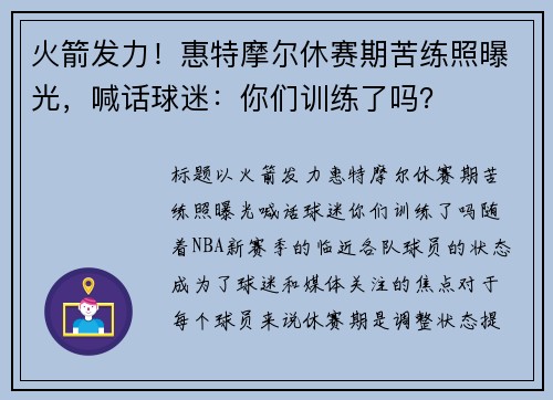 火箭发力！惠特摩尔休赛期苦练照曝光，喊话球迷：你们训练了吗？