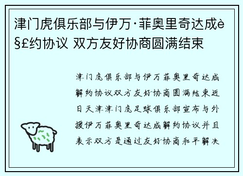 津门虎俱乐部与伊万·菲奥里奇达成解约协议 双方友好协商圆满结束