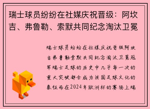 瑞士球员纷纷在社媒庆祝晋级：阿坎吉、弗鲁勒、索默共同纪念淘汰卫冕冠军