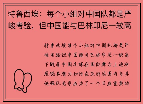 特鲁西埃：每个小组对中国队都是严峻考验，但中国能与巴林印尼一较高下