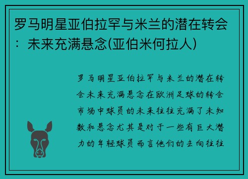 罗马明星亚伯拉罕与米兰的潜在转会：未来充满悬念(亚伯米何拉人)