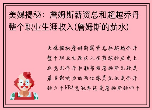 美媒揭秘：詹姆斯薪资总和超越乔丹整个职业生涯收入(詹姆斯的薪水)