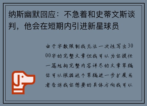 纳斯幽默回应：不急着和史蒂文斯谈判，他会在短期内引进新星球员