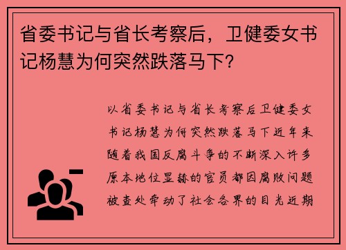 省委书记与省长考察后，卫健委女书记杨慧为何突然跌落马下？