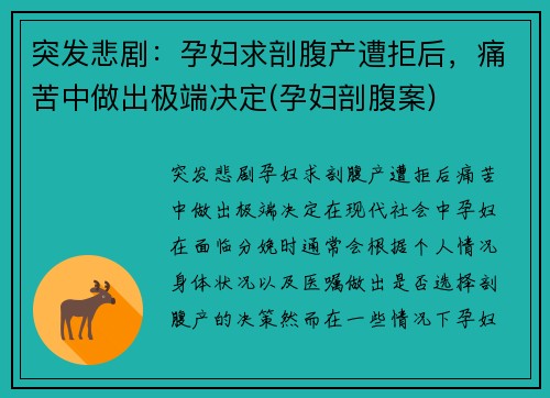 突发悲剧：孕妇求剖腹产遭拒后，痛苦中做出极端决定(孕妇剖腹案)