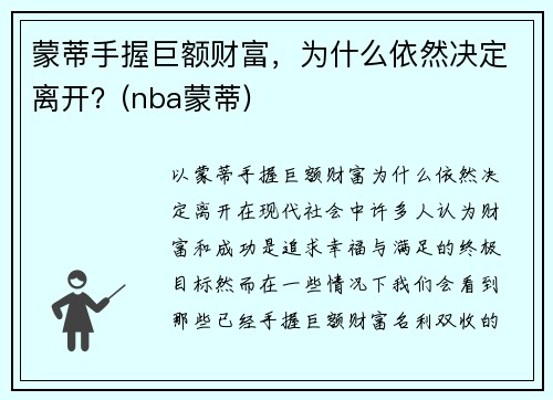 蒙蒂手握巨额财富，为什么依然决定离开？(nba蒙蒂)