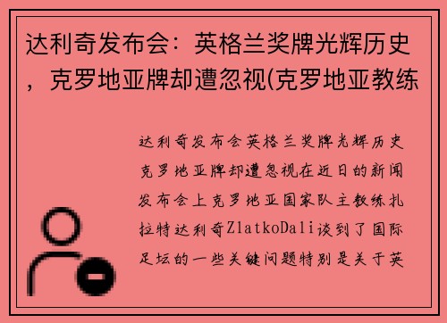 达利奇发布会：英格兰奖牌光辉历史，克罗地亚牌却遭忽视(克罗地亚教练达利奇)