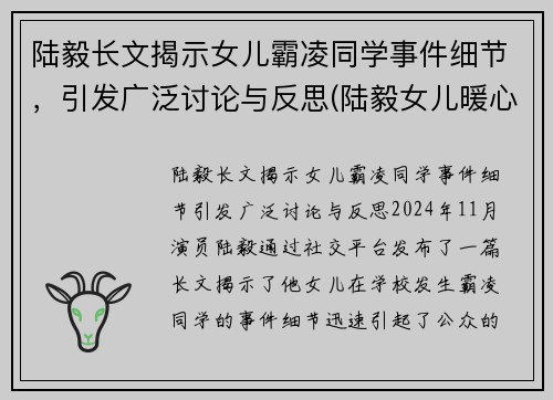陆毅长文揭示女儿霸凌同学事件细节，引发广泛讨论与反思(陆毅女儿暖心哄)