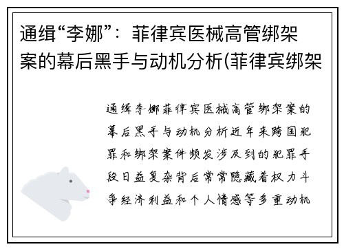 通缉“李娜”：菲律宾医械高管绑架案的幕后黑手与动机分析(菲律宾绑架案最新)