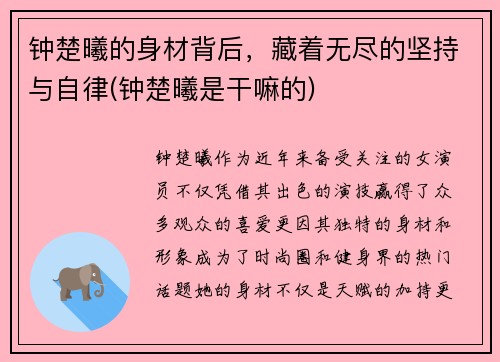钟楚曦的身材背后，藏着无尽的坚持与自律(钟楚曦是干嘛的)