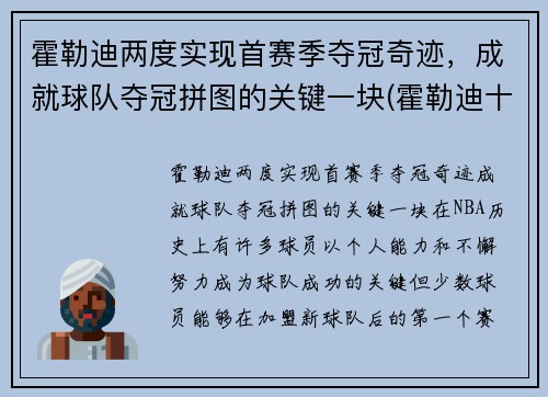 霍勒迪两度实现首赛季夺冠奇迹，成就球队夺冠拼图的关键一块(霍勒迪十佳球)