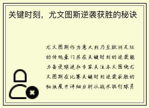 关键时刻，尤文图斯逆袭获胜的秘诀