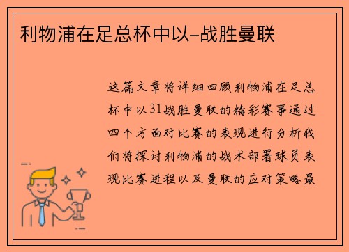 利物浦在足总杯中以-战胜曼联
