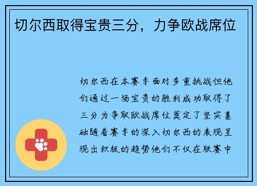 切尔西取得宝贵三分，力争欧战席位