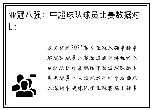 亚冠八强：中超球队球员比赛数据对比