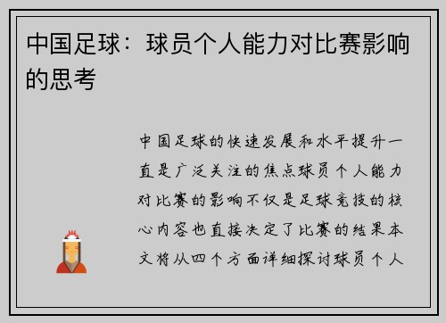 中国足球：球员个人能力对比赛影响的思考