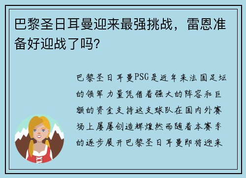 巴黎圣日耳曼迎来最强挑战，雷恩准备好迎战了吗？