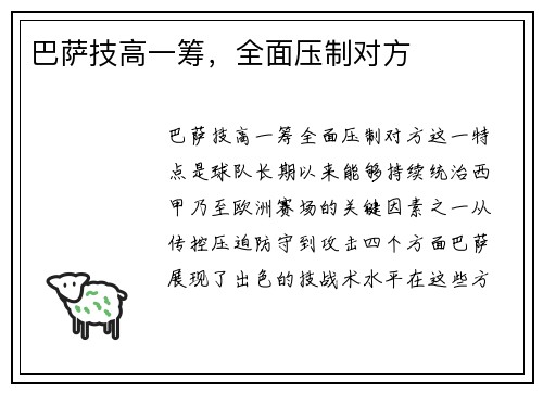 巴萨技高一筹，全面压制对方