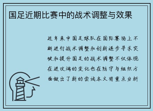 国足近期比赛中的战术调整与效果